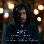 دانلود آهنگ جدید داوود ثروتی به نام تو بخوان